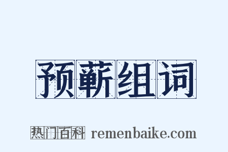 预蕲组词是什么意思的图片